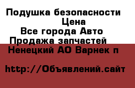 Подушка безопасности infiniti QX56 › Цена ­ 5 000 - Все города Авто » Продажа запчастей   . Ненецкий АО,Варнек п.